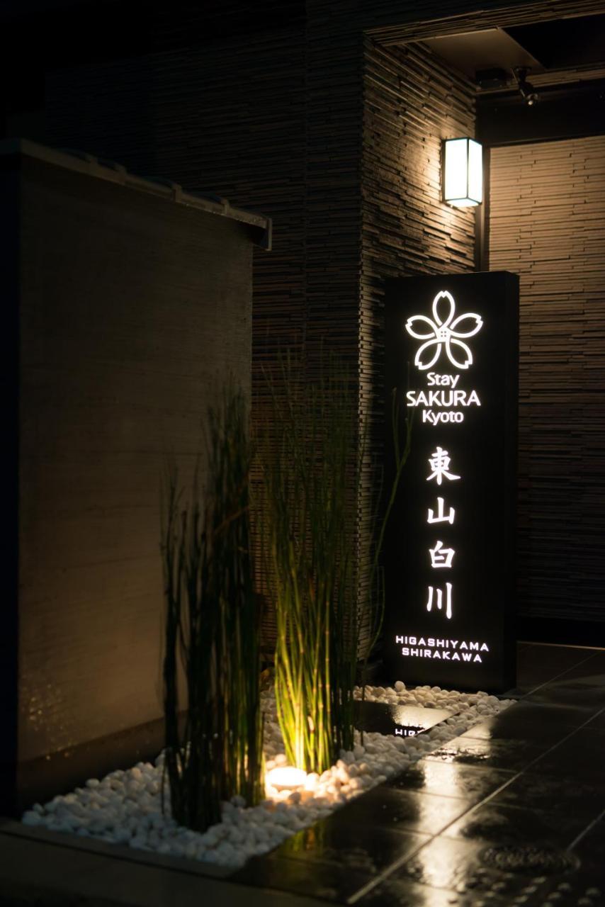 Stay Sakura Kyoto Higashiyama Shirakawa Exterior photo